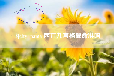 济宁西方九宫格算命准吗