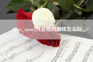 济宁九宫格的游戏怎么玩