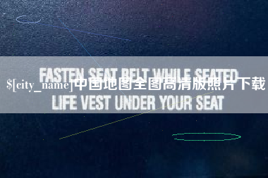 济宁中国地图全图高清版照片下载
