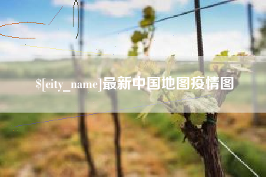 济宁最新中国地图疫情图
