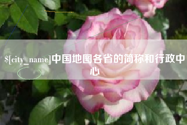 济宁中国地图各省的简称和行政中心