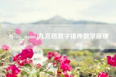 济宁九宫格数字排序数学原理