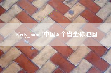 济宁中国36个省全称地图