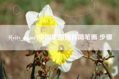 济宁中国地图图片简笔画 步骤