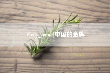 济宁中国的金牌