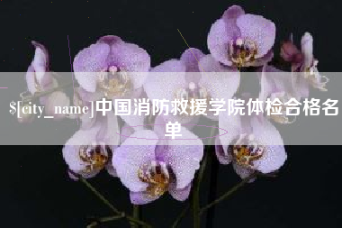 济宁中国消防救援学院体检合格名单
