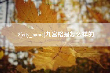 济宁九宫格是怎么样的