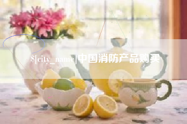 济宁中国消防产品购买