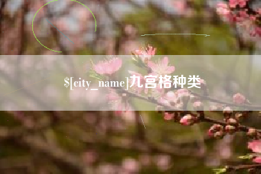 济宁九宫格种类