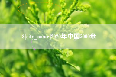 济宁2020年中国5000米