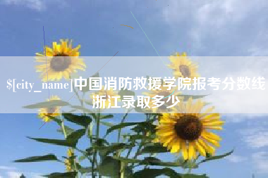 济宁中国消防救援学院报考分数线浙江录取多少