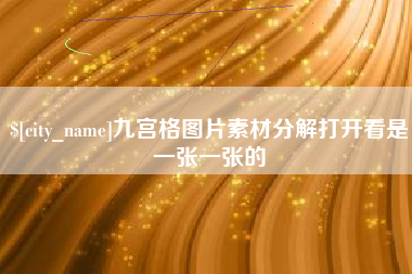 济宁九宫格图片素材分解打开看是一张一张的