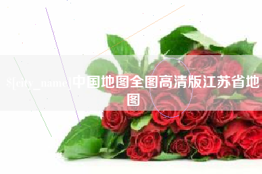 济宁中国地图全图高清版江苏省地图