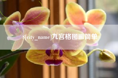 济宁九宫格图画简单