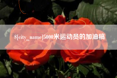 济宁5000米运动员的加油稿