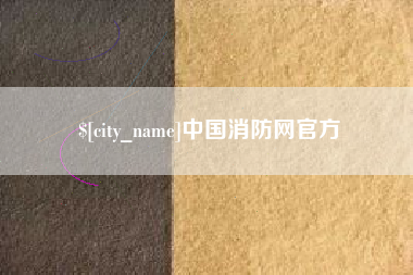 济宁中国消防网官方