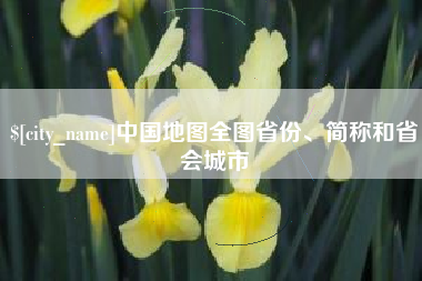 济宁中国地图全图省份、简称和省会城市