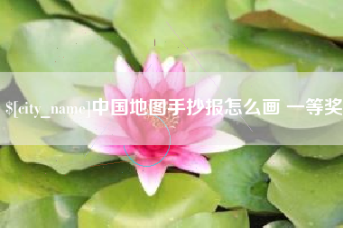 济宁中国地图手抄报怎么画 一等奖