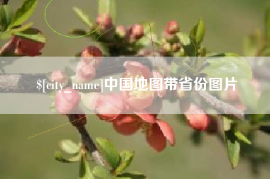济宁中国地图带省份图片