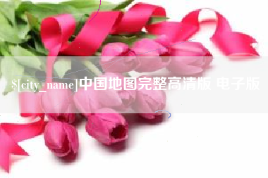 济宁中国地图完整高清版 电子版