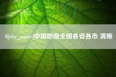 济宁中国地图全图各省各市 清晰