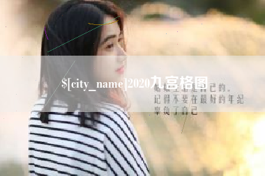 济宁2020九宫格图