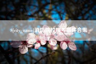 济宁消防院校报考条件合集