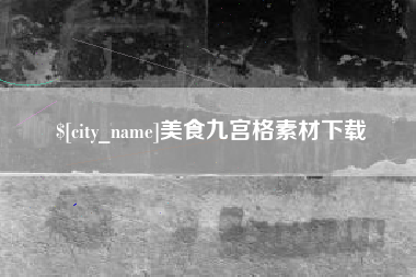 济宁美食九宫格素材下载