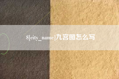 济宁九宫图怎么写