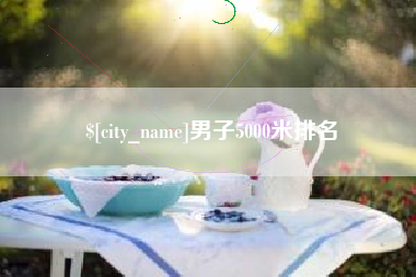 济宁男子5000米排名