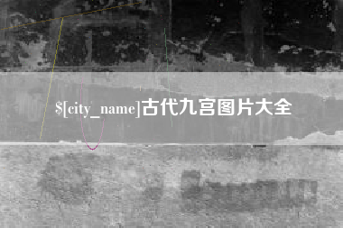 济宁古代九宫图片大全