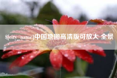 济宁中国地图高清版可放大 全景