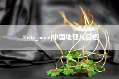 济宁中国地理九宫格