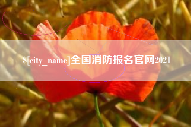 济宁全国消防报名官网2021