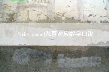 济宁九宫对应数字口诀