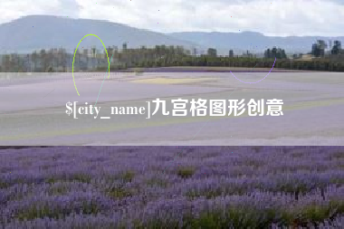 济宁九宫格图形创意
