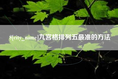 济宁九宫格排列五最准的方法