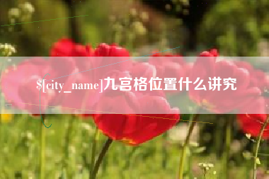 济宁九宫格位置什么讲究