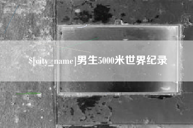 济宁男生5000米世界纪录