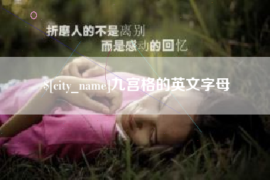 济宁九宫格的英文字母