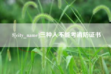 济宁三种人不能考消防证书